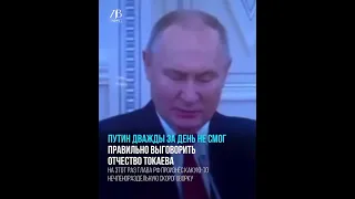 ТЕСТ НА ПРАВИЛЬНОЕ ИМЯ ТОКАЕВА ПУТИН НЕ СДАЛ😃