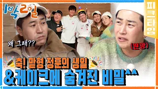 [#피크타임] 녹차 케이크랑 요구르트라매요! 정훈이 형 생신상 = 딘딘 망신상🥳 | #1박2일시즌4 | KBS 221120 방송