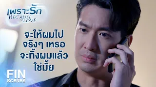 FIN | บอกตรงๆ เลยคุณแสงนี่ โหดเหี้ยม จริงๆ เลยนะครับ | เพราะรัก EP.17 | Ch3Thailand