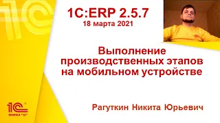 1C:ERP 2.5.7 - Выполнение производственных этапов на мобильных устройствах