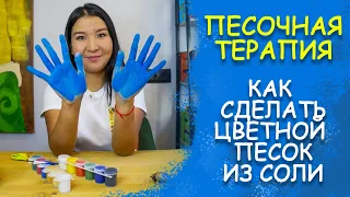 Песочная терапия. Как сделать цветной песок из соли?