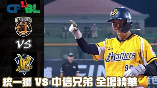 中華職棒 34 年 10/17 統一獅 VS 中信兄弟 全場精華