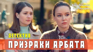 "Призраки Арбата" 1-2 серия (Детектив 2021) Премьера на ТВЦ. Анонс и дата выхода