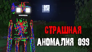 НЕ ПЫТАЙСЯ ПРИЗЫВАТЬ ANOMALY 099 В СВОЁМ МИРЕ МАЙНКРАФТ ! ИНАЧЕ ТЫ СИЛЬНО ПОЖАЛЕЕШЬ...