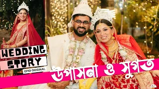 Best Bengali Wedding Video | উপাসনা ও সুগত Wedding Film #bestbengaliweddingvideo  QPID 2024