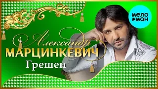 Александр Марцинкевич - Грешен (Альбом 2002)