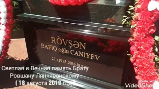 Ровшану Лянкяранскому Брату Светлая и Вечная память!