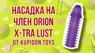 Видеообзор Насадки на член Orion X-tra Lust | Kupidon.toys