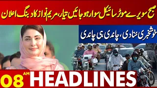 Maryam Nawaz's bold announcement | Lahore News Headlines 08 AM | 06 MAR 2024