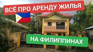 АРЕНДА ЖИЛЬЯ НА ФИЛИППИНАХ 🏡 СКОЛЬКО СТОИТ И ЧЕГО ЖДАТЬ ОТ ЖИЗНИ В ТРОПИЧЕСКОЙ СТРАНЕ? 🏝️🇵🇭