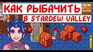 Как рыбачить в Stardew Valley! Гайд для новичков!