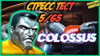 КОЛОСС | Стресс Тест 5/65 | Марвел Битва Чемпионов  | MCOC | MBCH | COLOSSUS