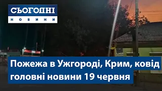 Сьогодні – повний випуск від 19 червня 19:00