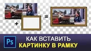 Как вставить картинку в рамку в фотошопе