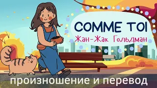 Жан-Жак Гольдман - Comme toi. Произношение и перевод