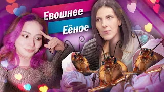 ТАРАКАНЬЯ МАТЬ В ЕВОШНЕЕ/ЕЁНОЕ