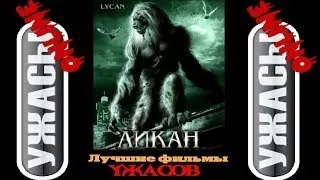 Ужастики. Ликан (зрителям достигшим 17 лет)