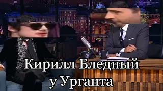 Кирилл Бледный у Урганта