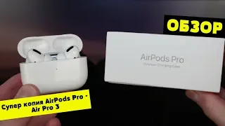 Обзор Супер копии AirPods Pro - Air Pro 3: Все как у оригинала