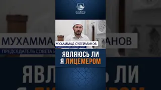 Являюсь ли я Лицемером ? | Мухаммад Сулейманов