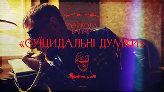 Mykola Vynar - Суїцидальні Думки (Cover Notorius B.I.G.)