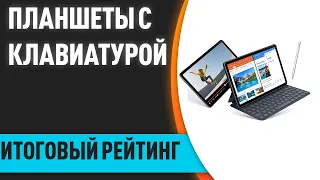 ТОП—5. 👌Лучшие планшеты с клавиатурой для работы с документами и интернетом. Итоговый рейтинг 2022 !