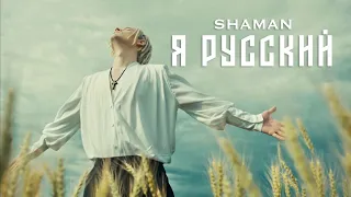 SHAMAN - я русский шаман