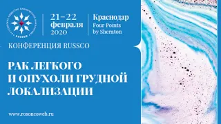 Пациентская сессия в рамках конференции RUSSCO г. Краснодар