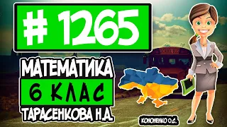 № 1265 - Математика 6 клас Тарасенкова Н.А. відповіді ГДЗ