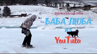 Баба Люба из ютуба (документальный очерк)