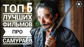 Топ 5 лучших фильмов про Самураев