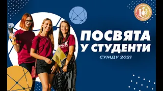 Посвята у студенти СумДУ 2021