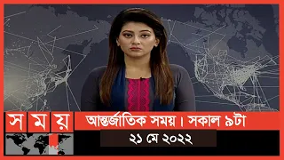 আন্তর্জাতিক সময় | সকাল ৯টা | ২১ মে ২০২২ | Somoy TV International Bulletin 9am | International News