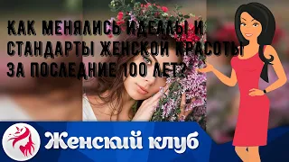 Как менялись идеалы и стандарты женской красоты за последние 100 лет?