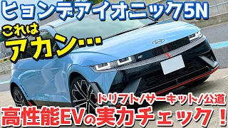 【これはアカン…】ヒョンデ アイオニック5N に試乗！サーキット＆公道で高性能EVの走りをチェック。【HYUNDAI IONIQ5N 2024】