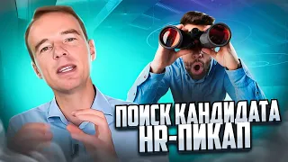 ПОИСК КАНДИДАТА. HR-пикап. ЖИВОЙ ЗВОНОК. Владимир Якуба.