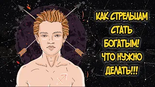 КАК СТРЕЛЬЦАМ СТАТЬ БОГАТЫМ? ЧТО НУЖНО ДЕЛАТЬ!