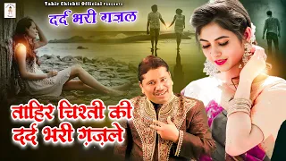 ताहिर चिश्ती की दर्द भरी ग़ज़लें | Bhul Kar Khwab Me Tere | Dard Bhari Gazal | 2024 Sad Ghazal