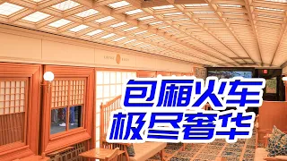 奢華到令人髮指！日本"黑色高級火車"全體驗