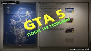 ⚠️РЖАЧНЫЙ ПОБЕГ из ТЮРЬМЫ⚠️ GTA 5. ТЯЖЕЛЫЕ, но С*КА, ВЕСЕЛЫЕ миссий в GTA V. Одолели 3🔥.