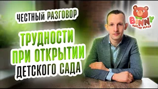 ЧЕСТНЫЙ РАЗГОВОР - ТРУДНОСТИ ПРИ ОТКРЫТИИ ДЕТСКОГО САДА. Франшиза детского сада. Открыть детский сад