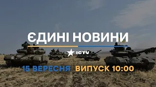 Оперативний випуск новин за 10:00 (15.09.2022)