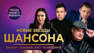 Новый звезды ШАНСОНА - И. Вальтер , С. Завьялов , В. Ждамиров, М. Куст, Э. Хуснутдинов: ШАНСОН 2020