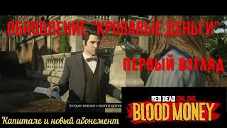 Обновление "Кровавые деньги" в Red Dead Online - Первый взгляд