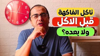 ناكل الفاكهة قبل الاكل ولا بعده - خطورة خلط العلم بالدين ‼️