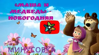 «Маша и Медведь» - Новогодняя (минус)