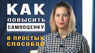 Как повысить самооценку? | Несколько простых шагов к уверенности в себе | Личностный рост