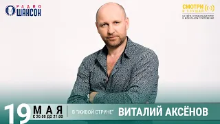 Виталий Аксенов. Концерт на Радио Шансон («Живая струна»)