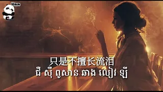 其实我很累-កាពិតខ្ញុំហត់ណាស់（ បទចិនសុិងខ្មែរ)- Chinese love song- Khmer Sub