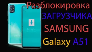 Разблокировка загрузчика на SAMSUNG A51 SM-A515f / Unlocking the bootloader on SAMSUNG A51 SM-A515f